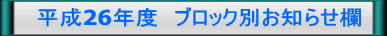 　　平成26年度　ブロック別お知らせ欄