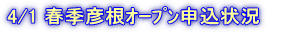 4/1 tGFݐ\󋵁@3/27