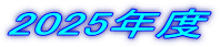 2025Nx